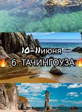 Тур по заповедной бухте Тачингоуза