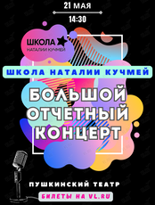 Отчетный концерт учащихся Школы Наталии Кучмей