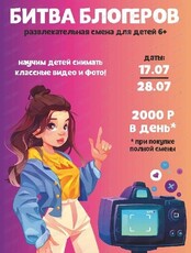 Летняя смена "Битва блогеров"