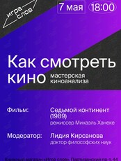 Мастерская киноанализа «Как смотреть кино»