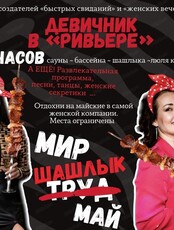 Девичник "Мир, шашлыки, май"