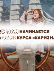Курс "Харизма"