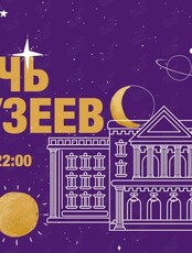Культурная программа «Ночь музеев»