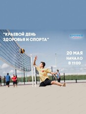 Краевой день здоровья и спорта (ПЕРЕНОС)