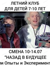 Летняя смена "Назад в будущее-опыты и эксперименты" для детей 7-10 лет
