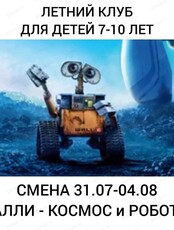 Летняя смена "Валл-и - космос, роботы и будущее нашей планеты" для детей 7-10 лет