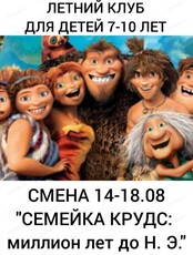 Летняя смена "Семейка Крудс или миллион лет до нашей эры" для детей 7-10 лет
