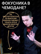 Мастер-класс "Как стать фокусником"
