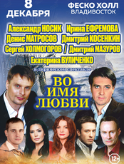 Спектакль «Во имя любви» (ОТМЕНА)