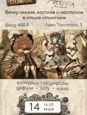 Аниме-вечеринка в стиле стимпанк