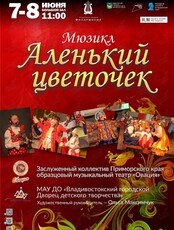 Мюзикл "Аленький цветочек"
