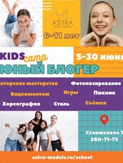 Детский лагерь "Юный Блогер"
