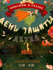 Праздничная программа "День Защиты Детей"