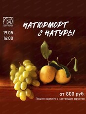 Мастер-класс "Натюрморт с натуры"