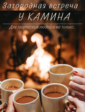 Загородная встреча у камина