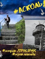 Тур «Аскольд - остров призрак»
