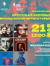 Лекция «Русская "кровь" французской литературы»