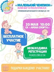 Соревнования «Маленький чемпион или Бег в ползунках» для детей от 6 месяцев до 3 лет