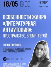Лекция: «Особенности жанра "литературная антиутопия": пространство, время, герой»