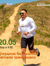 Открытая беговая тренировка перед трейловым забегом Leo.Run