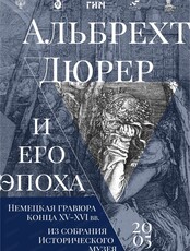 Выставка "Альбрехт Дюрер и его эпоха. Немецкая гравюра конца XV–XVI вв."