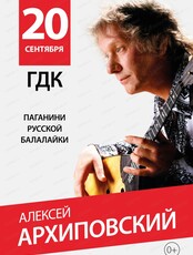 Алексей Архиповский