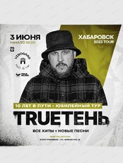 Trueтень