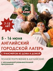 Городской английский лагерь для детей 7-13 лет с трансфером