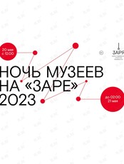 «Ночь Музеев» на «Заре» 2023