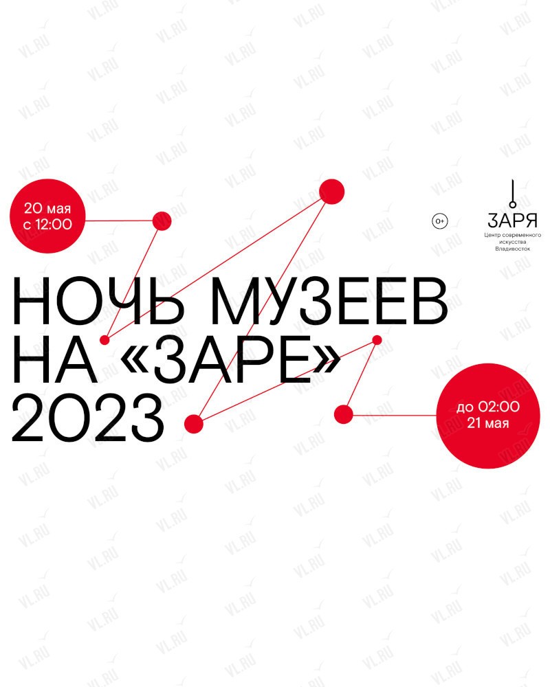 Ночь Музеев» на «Заре» 2023 во Владивостоке в Центр современного искусства  Заря