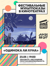Фестивальный мультпоказ "Одинока ли луна". Эхо I Международного фестиваля анимационного кино "Анимур"