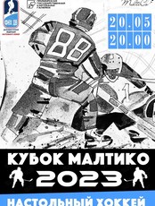 Кубок Малтико по настольному хоккею 2023