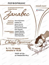Перформанс "Занавес"