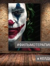 Фильмотерапия. Просмотр фильма "Джокер"