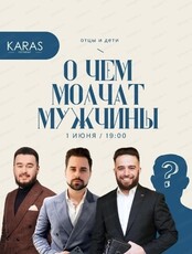 Вечер "О чем молчат мужчины"