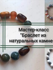Мастер-класс по изготовлению браслета из натуральных камней