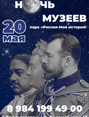 «Ночь Музеев» в парке «Россия - Моя история»