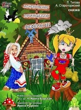 Спектакль "Исчезновение принцессы Фефёлы III"