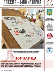 Фестиваль русской словесности и каллиграфии имени святых равноапостольных Кирилла и Мефодия – «Кириллица»