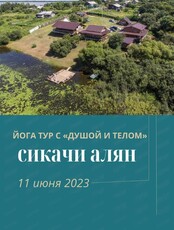 Йога-тур в Сикачи - Алян