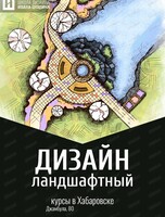 Курсы "Ландшафтный дизайн. Приусадебные территории"