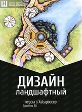 Курсы "Ландшафтный дизайн. Приусадебные территории"