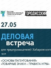 Семинар с предпринимателями края "Основы патентования. Товарные знаки – правила игры"