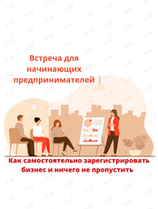 Встреча для начинающих предпринимателей «О налогах»