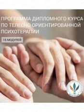 Курс по телесно-ориентированной психотерапии