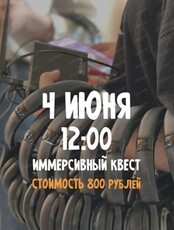 Иммерсивный квест для детей