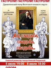 Гастроли Драматического театра Восточного военного округа. Спектакль "Ах свадьба, свадьба..."