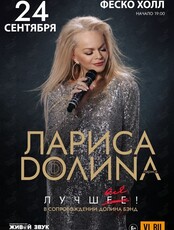 Лариса Долина. «Лучшая»