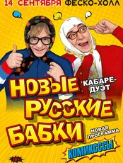 Кабаре-дуэт «Новые Русские Бабки» с программой «Комиксссы»
