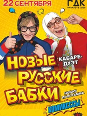 Новые русские бабки